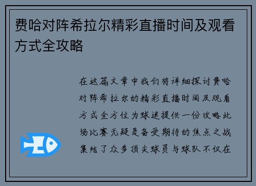 费哈对阵希拉尔精彩直播时间及观看方式全攻略
