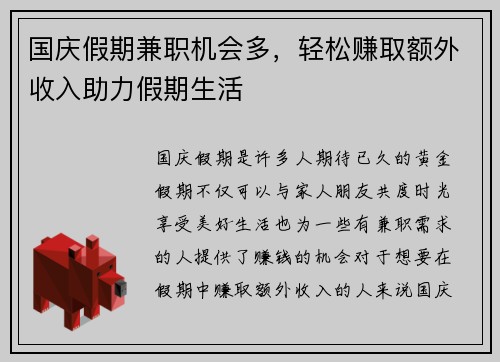 国庆假期兼职机会多，轻松赚取额外收入助力假期生活
