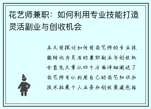 花艺师兼职：如何利用专业技能打造灵活副业与创收机会