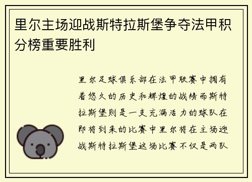 里尔主场迎战斯特拉斯堡争夺法甲积分榜重要胜利