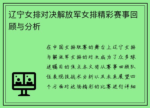 辽宁女排对决解放军女排精彩赛事回顾与分析