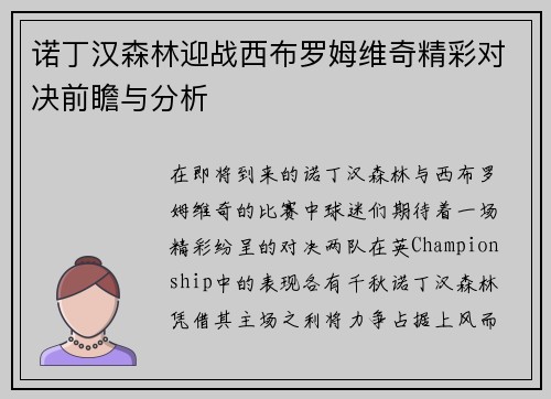 诺丁汉森林迎战西布罗姆维奇精彩对决前瞻与分析