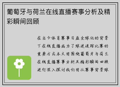 葡萄牙与荷兰在线直播赛事分析及精彩瞬间回顾