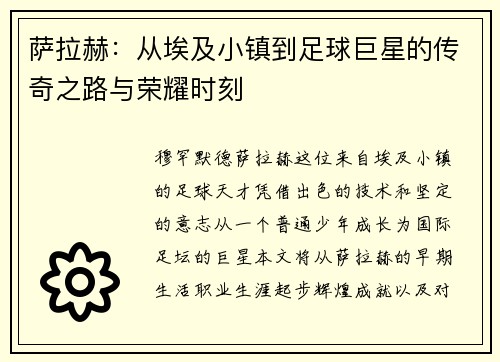 萨拉赫：从埃及小镇到足球巨星的传奇之路与荣耀时刻