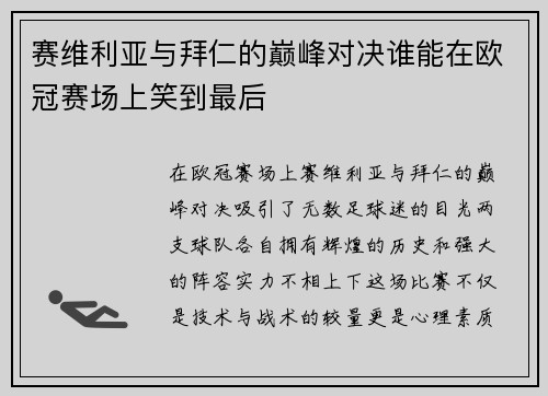 赛维利亚与拜仁的巅峰对决谁能在欧冠赛场上笑到最后
