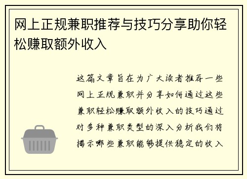 网上正规兼职推荐与技巧分享助你轻松赚取额外收入