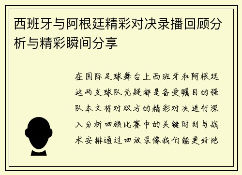 西班牙与阿根廷精彩对决录播回顾分析与精彩瞬间分享