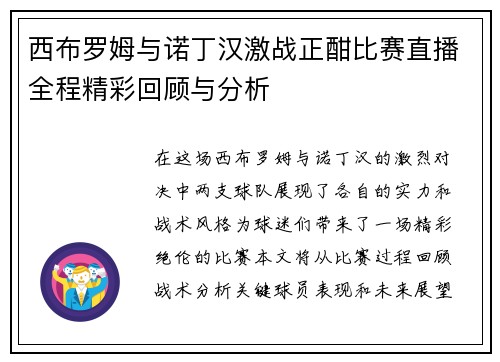 西布罗姆与诺丁汉激战正酣比赛直播全程精彩回顾与分析