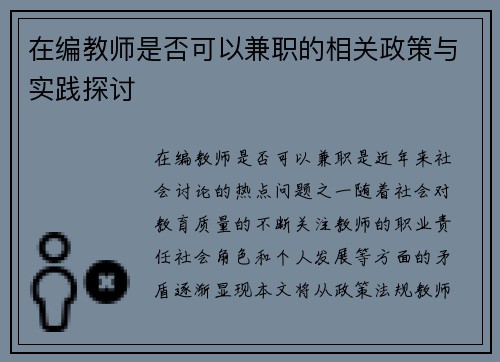 在编教师是否可以兼职的相关政策与实践探讨