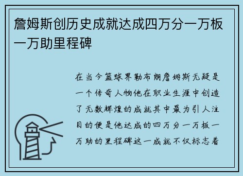 詹姆斯创历史成就达成四万分一万板一万助里程碑