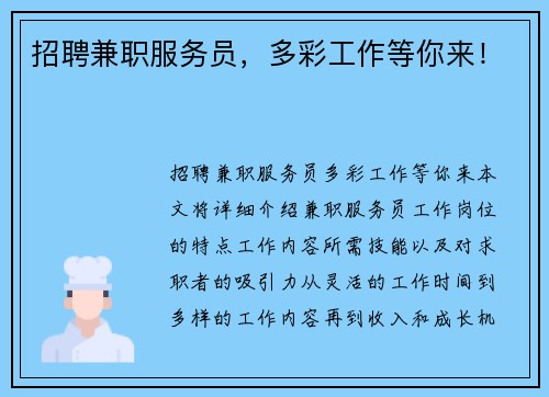 招聘兼职服务员，多彩工作等你来！