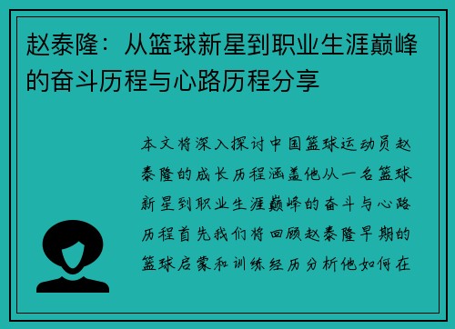赵泰隆：从篮球新星到职业生涯巅峰的奋斗历程与心路历程分享
