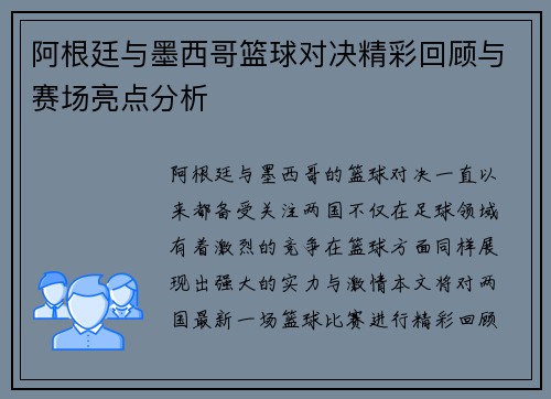 阿根廷与墨西哥篮球对决精彩回顾与赛场亮点分析