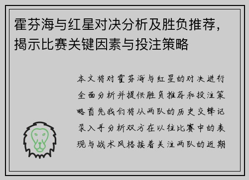 霍芬海与红星对决分析及胜负推荐，揭示比赛关键因素与投注策略