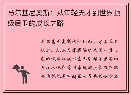 马尔基尼奥斯：从年轻天才到世界顶级后卫的成长之路