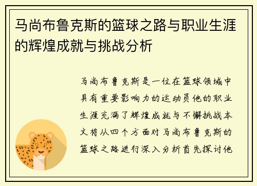 马尚布鲁克斯的篮球之路与职业生涯的辉煌成就与挑战分析