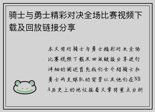 骑士与勇士精彩对决全场比赛视频下载及回放链接分享