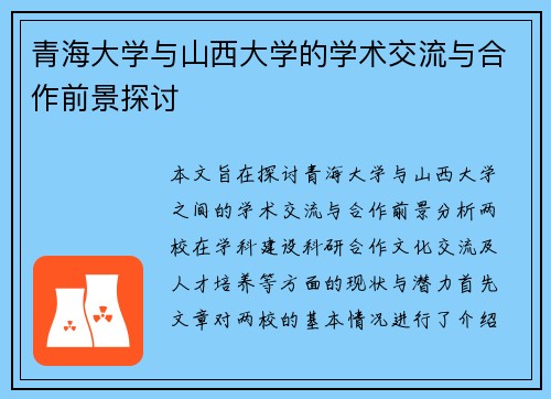 青海大学与山西大学的学术交流与合作前景探讨