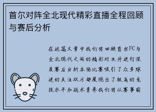 首尔对阵全北现代精彩直播全程回顾与赛后分析