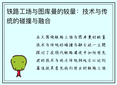 铁路工场与图库曼的较量：技术与传统的碰撞与融合