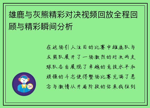 雄鹿与灰熊精彩对决视频回放全程回顾与精彩瞬间分析