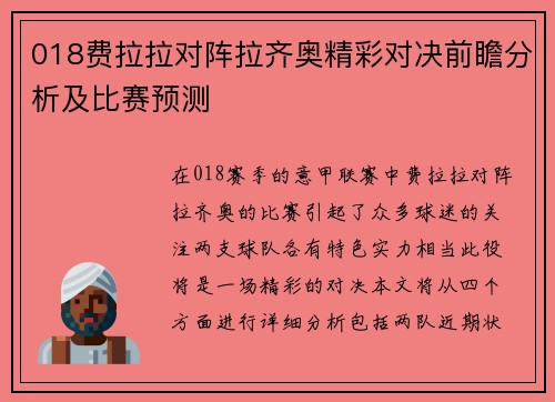 018费拉拉对阵拉齐奥精彩对决前瞻分析及比赛预测