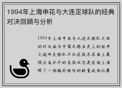 1994年上海申花与大连足球队的经典对决回顾与分析