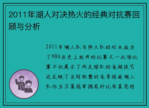 2011年湖人对决热火的经典对抗赛回顾与分析