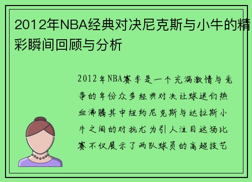 2012年NBA经典对决尼克斯与小牛的精彩瞬间回顾与分析