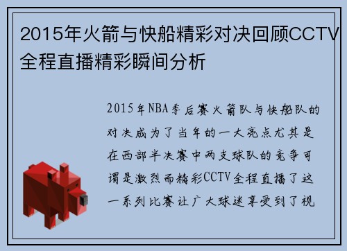 2015年火箭与快船精彩对决回顾CCTV全程直播精彩瞬间分析