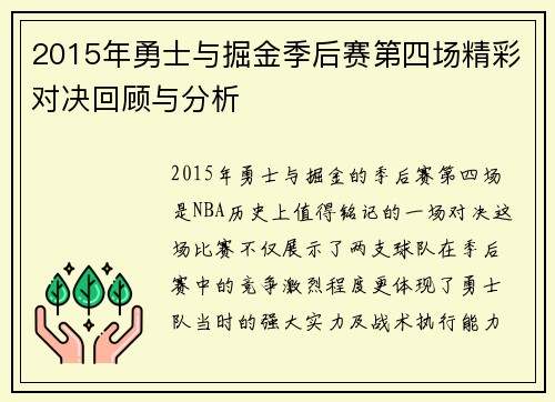 2015年勇士与掘金季后赛第四场精彩对决回顾与分析