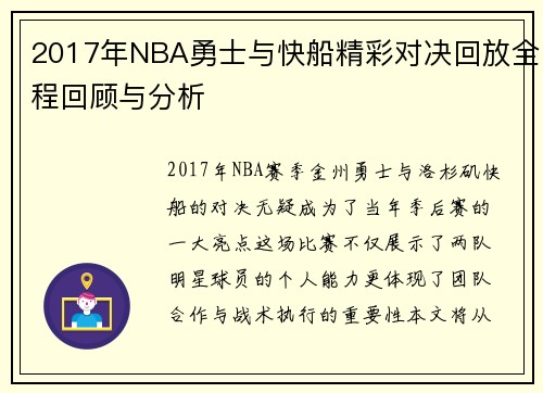 2017年NBA勇士与快船精彩对决回放全程回顾与分析