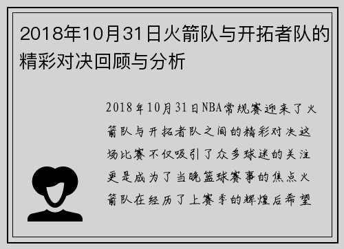 2018年10月31日火箭队与开拓者队的精彩对决回顾与分析