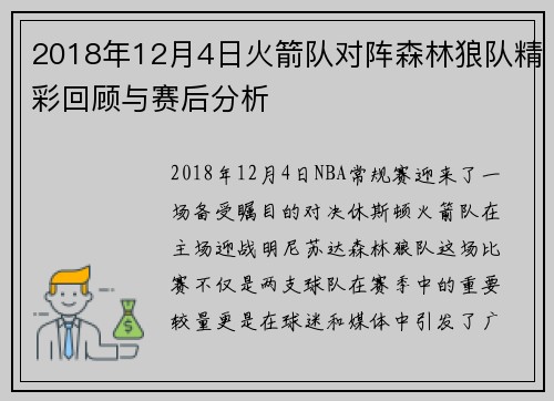 2018年12月4日火箭队对阵森林狼队精彩回顾与赛后分析