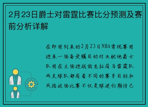2月23日爵士对雷霆比赛比分预测及赛前分析详解