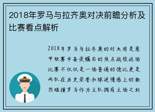 2018年罗马与拉齐奥对决前瞻分析及比赛看点解析