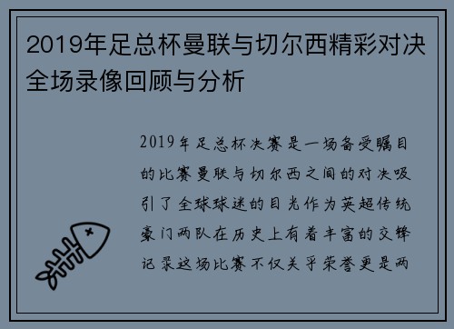2019年足总杯曼联与切尔西精彩对决全场录像回顾与分析