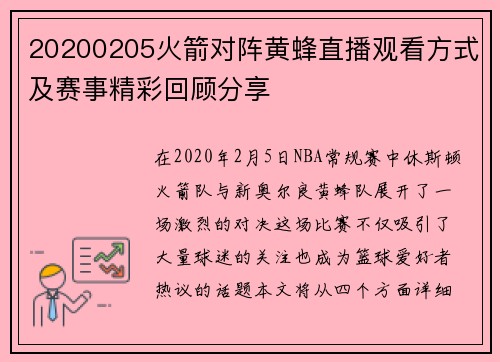 20200205火箭对阵黄蜂直播观看方式及赛事精彩回顾分享