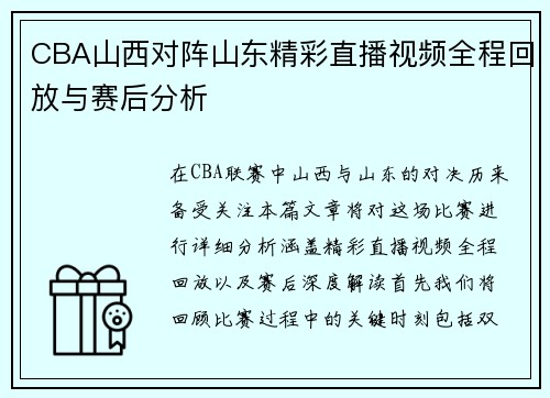 CBA山西对阵山东精彩直播视频全程回放与赛后分析