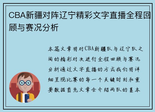 CBA新疆对阵辽宁精彩文字直播全程回顾与赛况分析