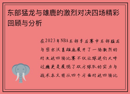 东部猛龙与雄鹿的激烈对决四场精彩回顾与分析