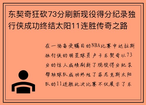 东契奇狂砍73分刷新现役得分纪录独行侠成功终结太阳11连胜传奇之路