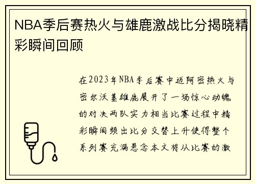 NBA季后赛热火与雄鹿激战比分揭晓精彩瞬间回顾