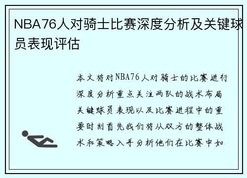 NBA76人对骑士比赛深度分析及关键球员表现评估