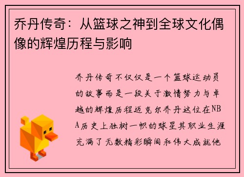 乔丹传奇：从篮球之神到全球文化偶像的辉煌历程与影响