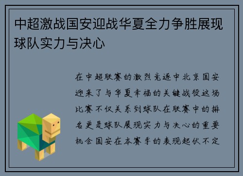 中超激战国安迎战华夏全力争胜展现球队实力与决心