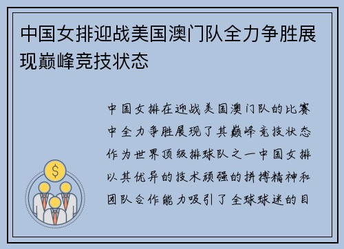 中国女排迎战美国澳门队全力争胜展现巅峰竞技状态