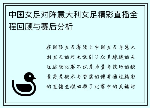 中国女足对阵意大利女足精彩直播全程回顾与赛后分析