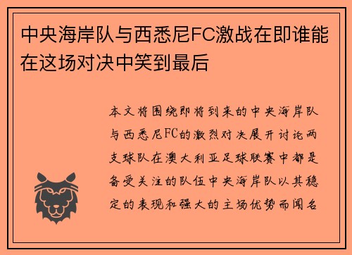 中央海岸队与西悉尼FC激战在即谁能在这场对决中笑到最后