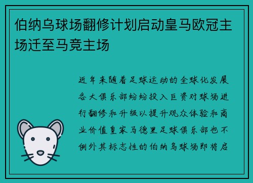 伯纳乌球场翻修计划启动皇马欧冠主场迁至马竞主场